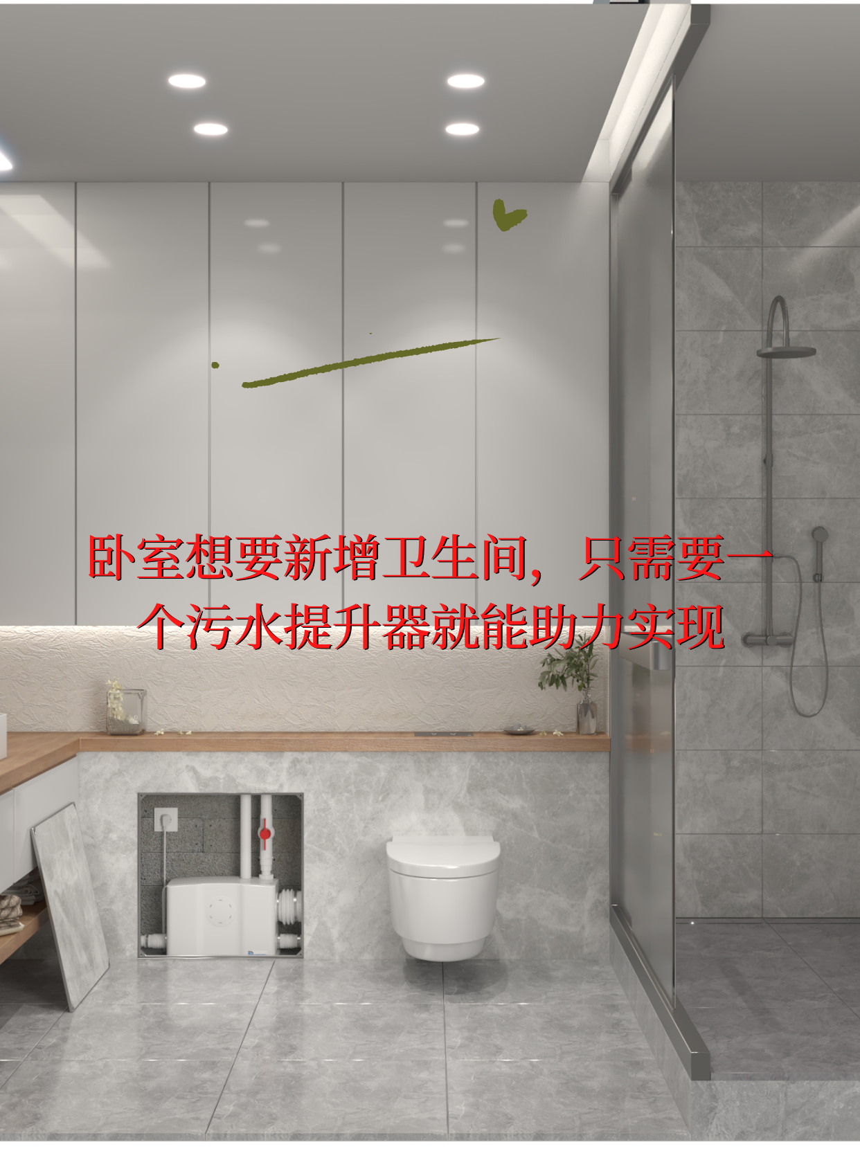 衛生間污水提升器
